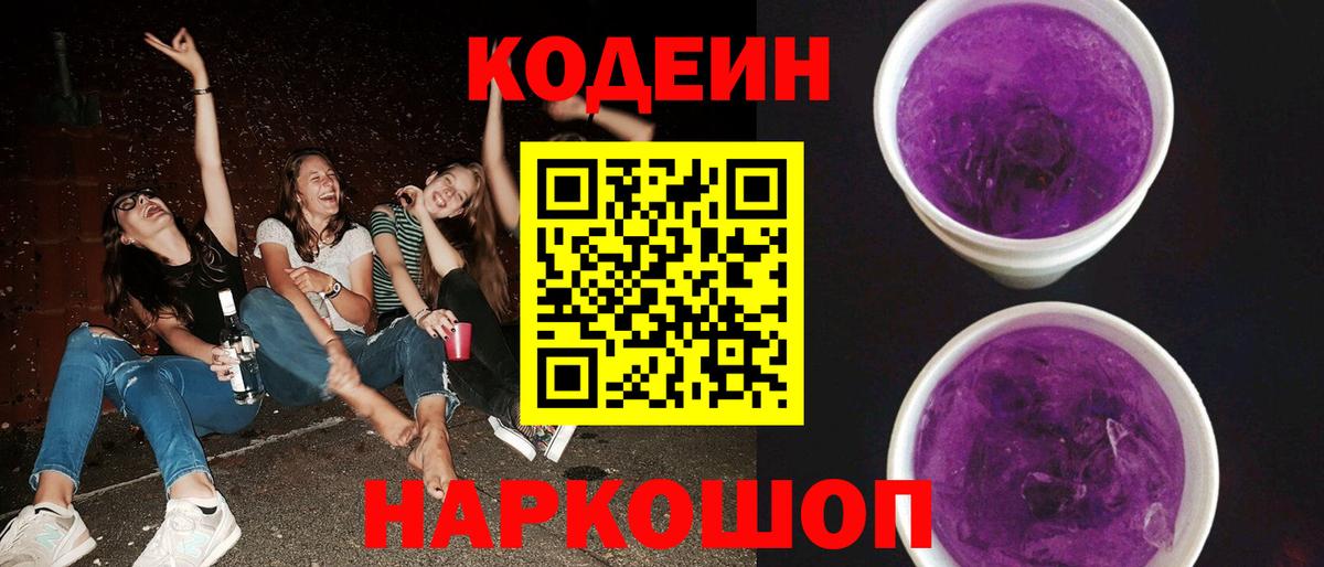 Codein Purple Drank Тобольск